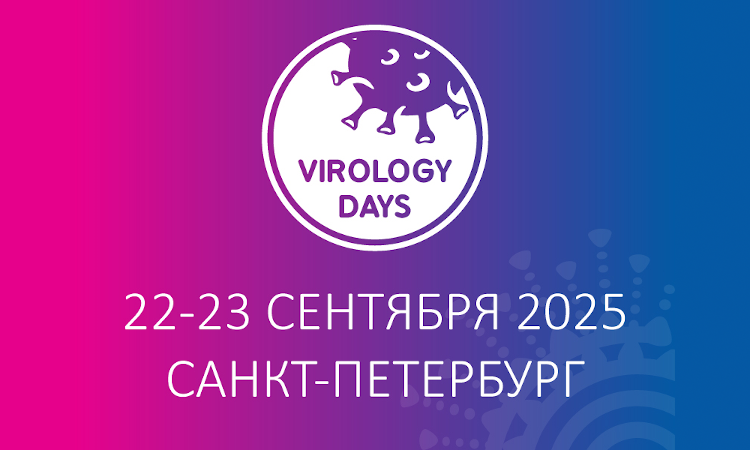 VI Международный форум «Дни вирусологии 2025»