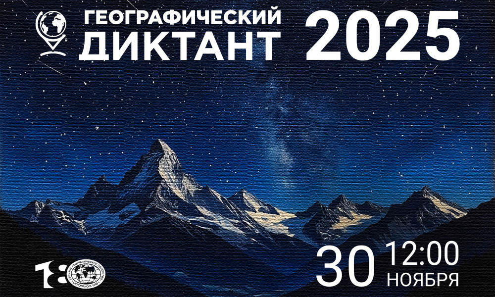 Географический диктант — 2025