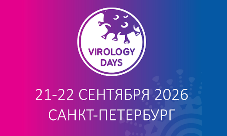 VII Международный форум «Дни вирусологии 2026»
